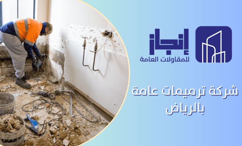 شركة ترميمات عامة بالرياض