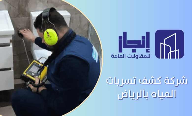 شركة عزل كشف تسربات المياه بالرياض 