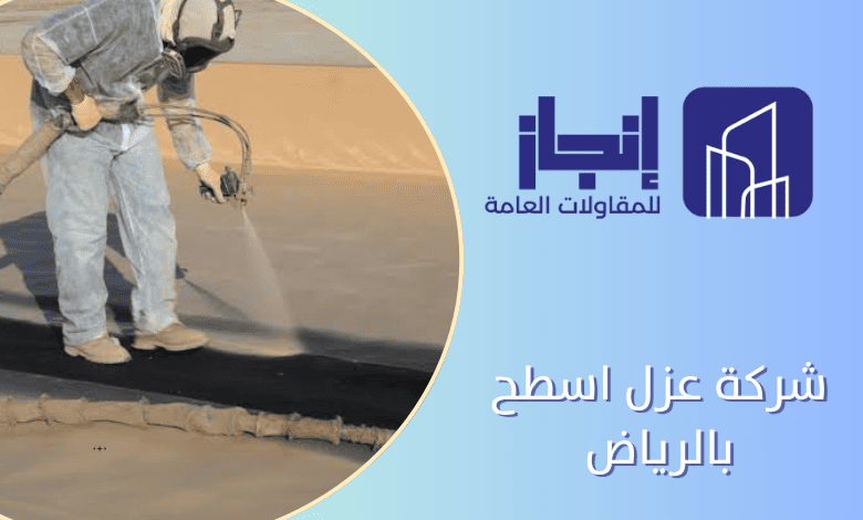شركة عزل اسطح بالرياض مائي وحراري